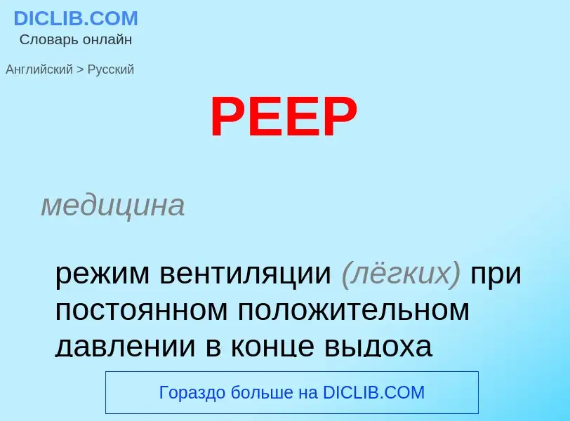 Как переводится PEEP на Русский язык