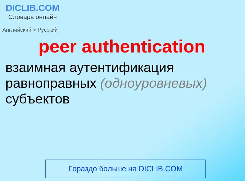 Como se diz peer authentication em Russo? Tradução de &#39peer authentication&#39 em Russo