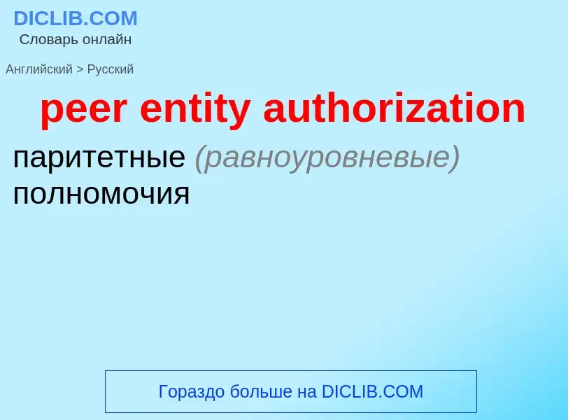 Как переводится peer entity authorization на Русский язык