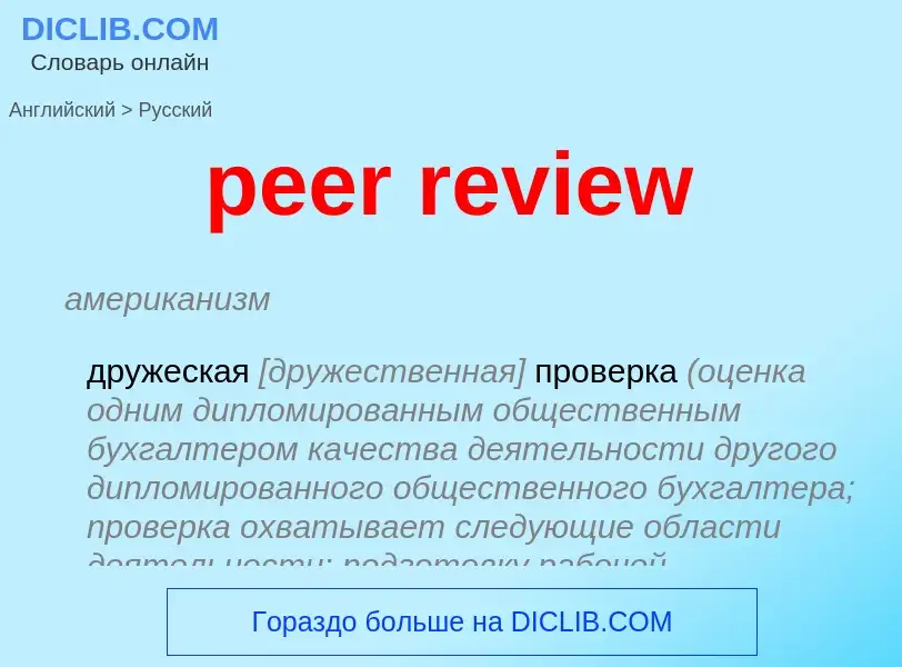 Как переводится peer review на Русский язык