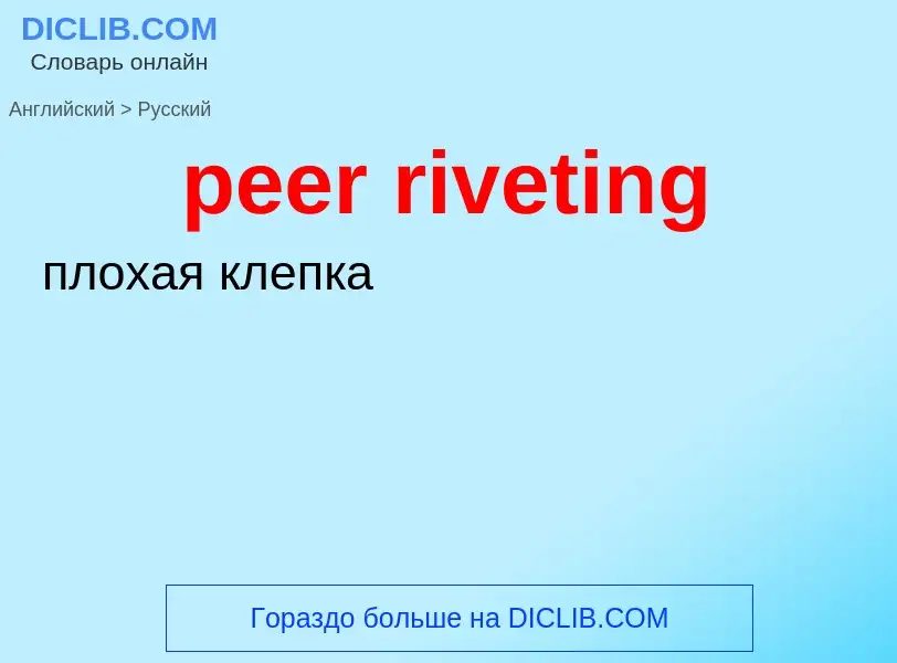 Как переводится peer riveting на Русский язык