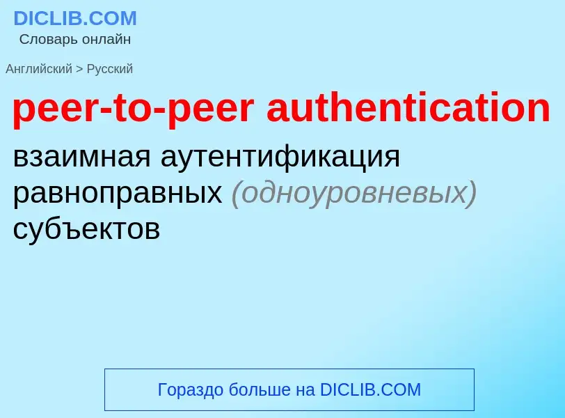 Como se diz peer-to-peer authentication em Russo? Tradução de &#39peer-to-peer authentication&#39 em