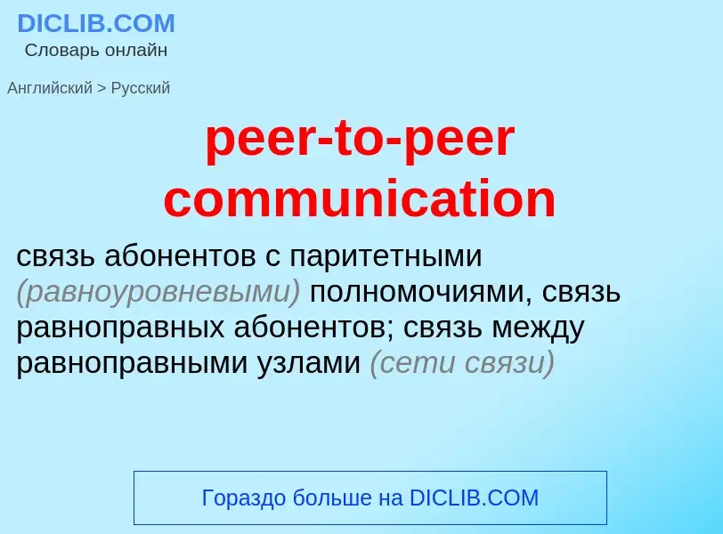 Как переводится peer-to-peer communication на Русский язык