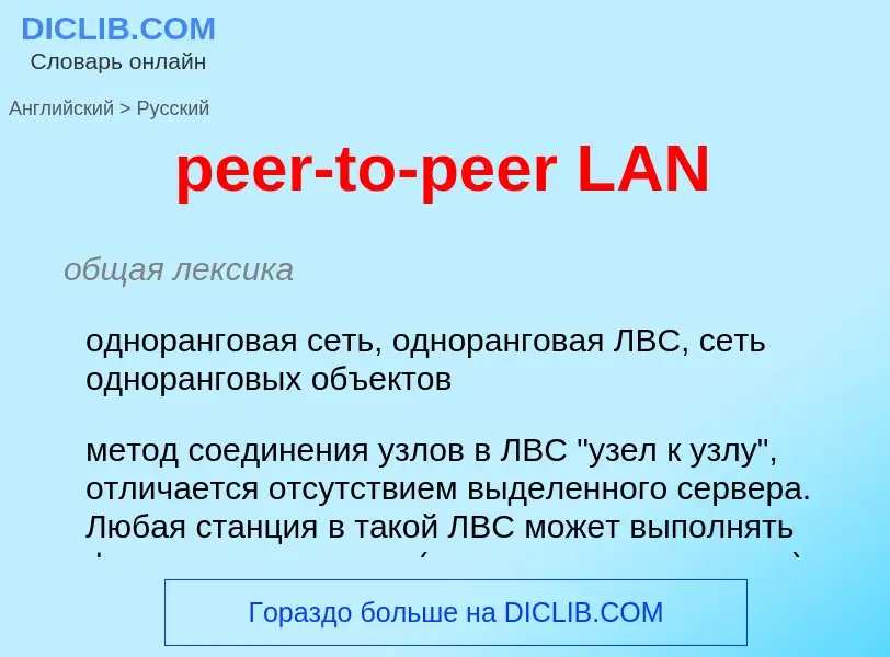 Как переводится peer-to-peer LAN на Русский язык