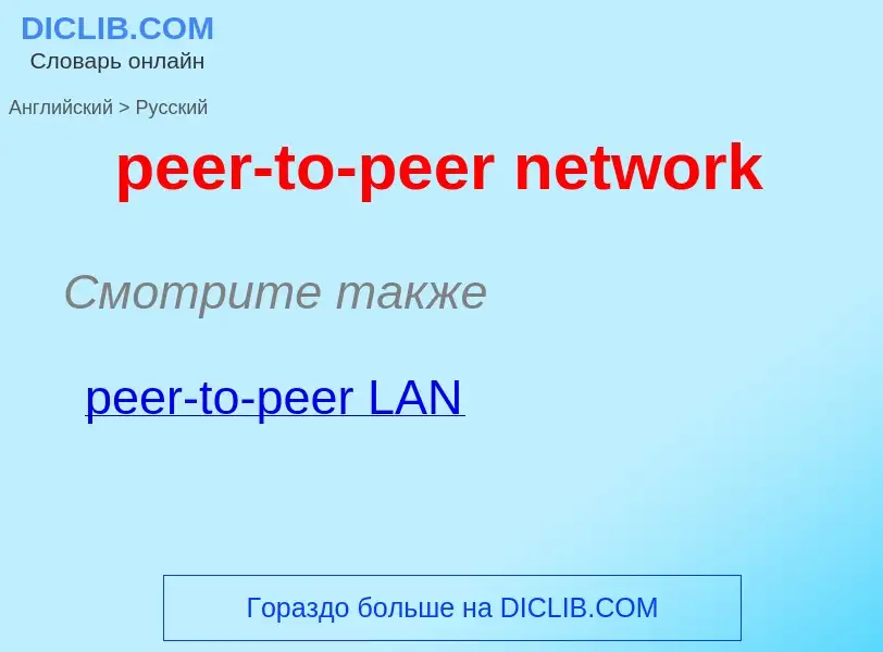 Como se diz peer-to-peer network em Russo? Tradução de &#39peer-to-peer network&#39 em Russo