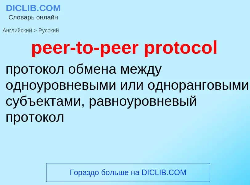 Μετάφραση του &#39peer-to-peer protocol&#39 σε Ρωσικά