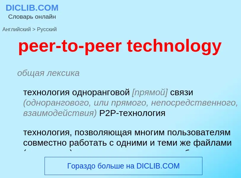 Как переводится peer-to-peer technology на Русский язык