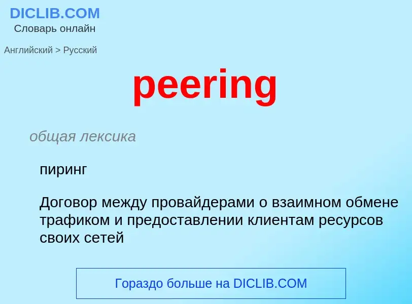 Μετάφραση του &#39peering&#39 σε Ρωσικά