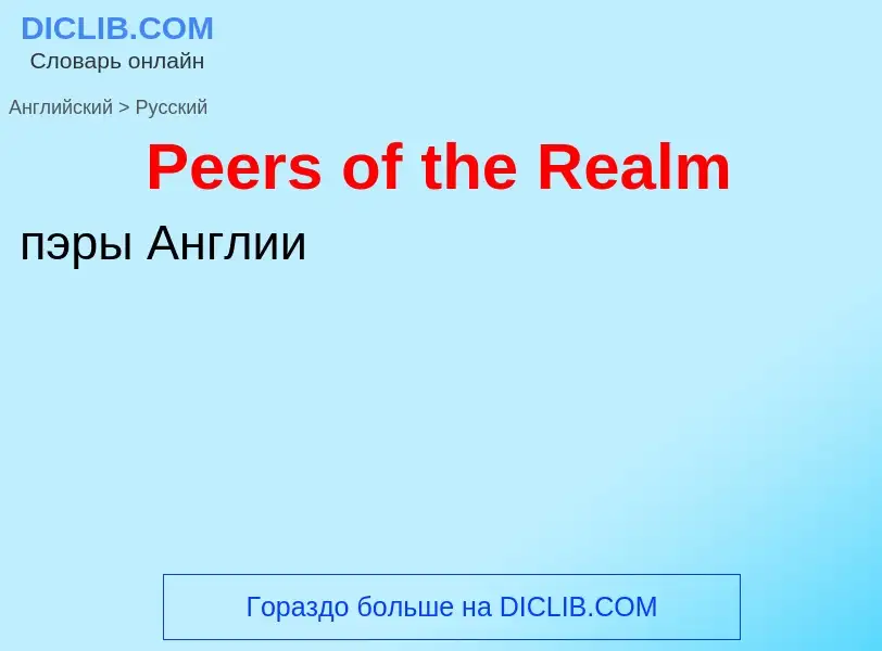 ¿Cómo se dice Peers of the Realm en Ruso? Traducción de &#39Peers of the Realm&#39 al Ruso