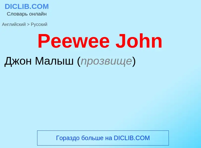 ¿Cómo se dice Peewee John en Ruso? Traducción de &#39Peewee John&#39 al Ruso