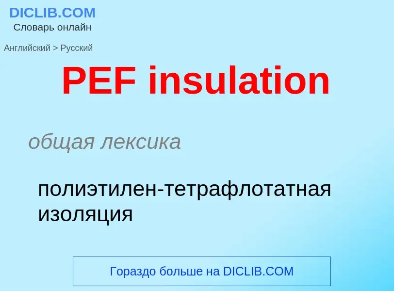 Μετάφραση του &#39PEF insulation&#39 σε Ρωσικά