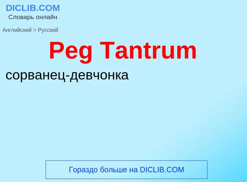 Как переводится Peg Tantrum на Русский язык