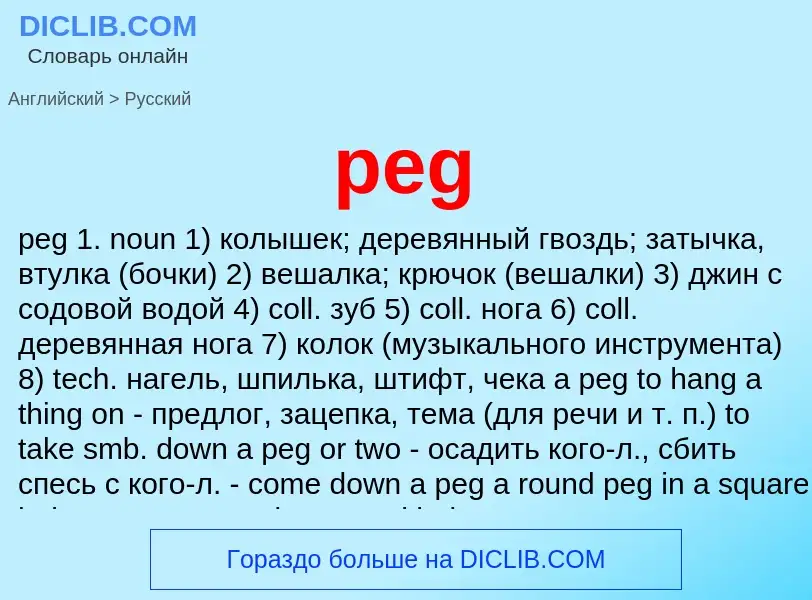 ¿Cómo se dice peg en Ruso? Traducción de &#39peg&#39 al Ruso