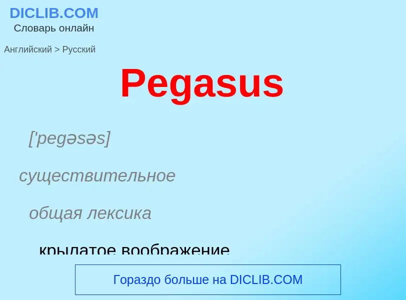 ¿Cómo se dice Pegasus en Ruso? Traducción de &#39Pegasus&#39 al Ruso