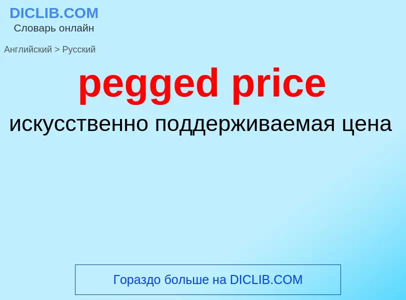 Как переводится pegged price на Русский язык