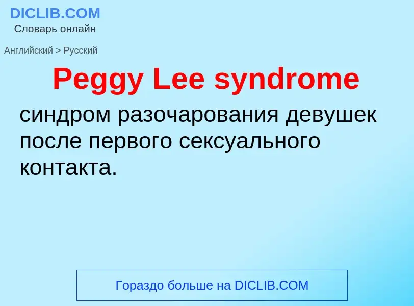 ¿Cómo se dice Peggy Lee syndrome en Ruso? Traducción de &#39Peggy Lee syndrome&#39 al Ruso