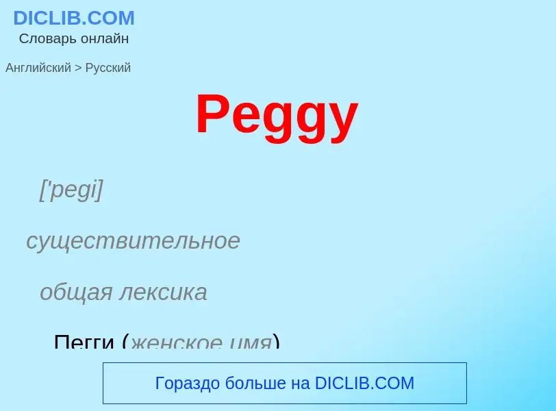 Как переводится Peggy на Русский язык