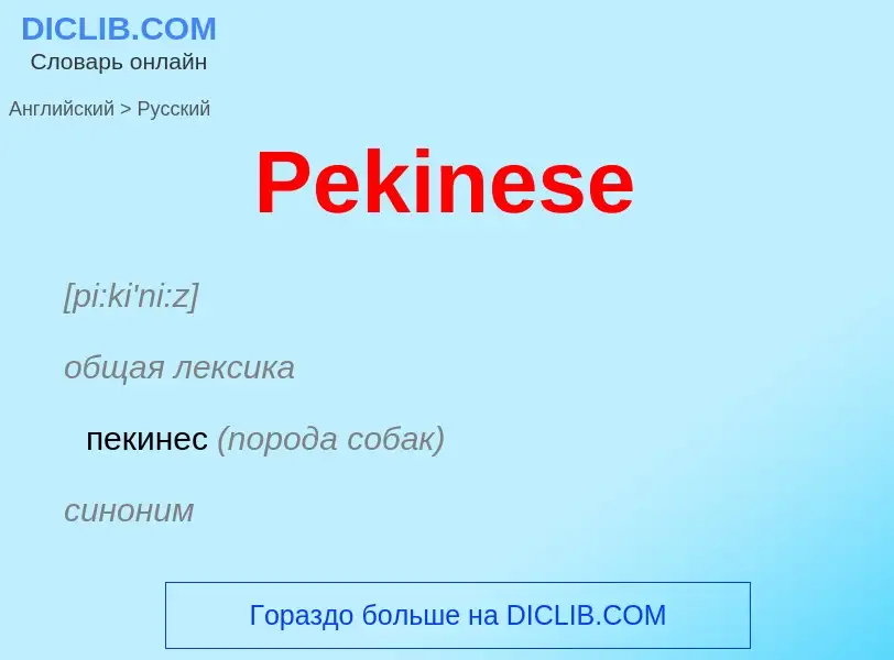 ¿Cómo se dice Pekinese en Ruso? Traducción de &#39Pekinese&#39 al Ruso