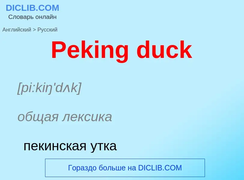 ¿Cómo se dice Peking duck en Ruso? Traducción de &#39Peking duck&#39 al Ruso