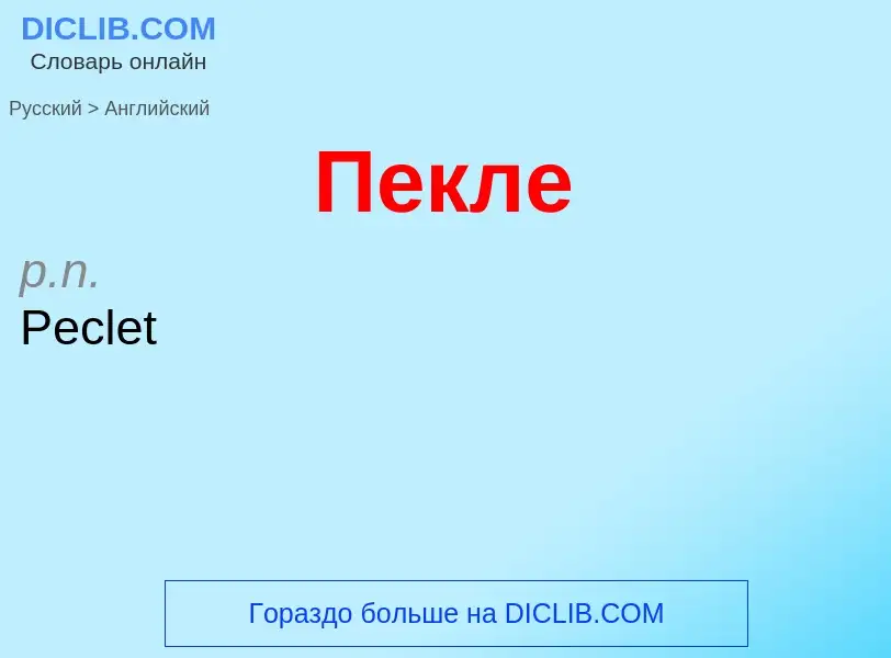 Как переводится Пекле на Английский язык