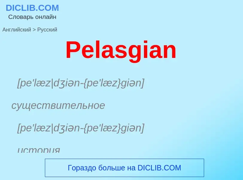 ¿Cómo se dice Pelasgian en Ruso? Traducción de &#39Pelasgian&#39 al Ruso