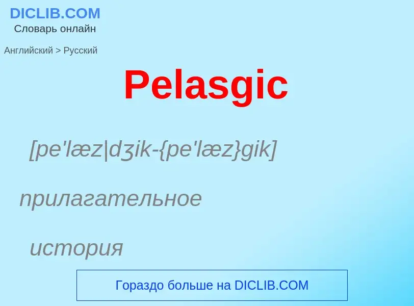 ¿Cómo se dice Pelasgic en Ruso? Traducción de &#39Pelasgic&#39 al Ruso