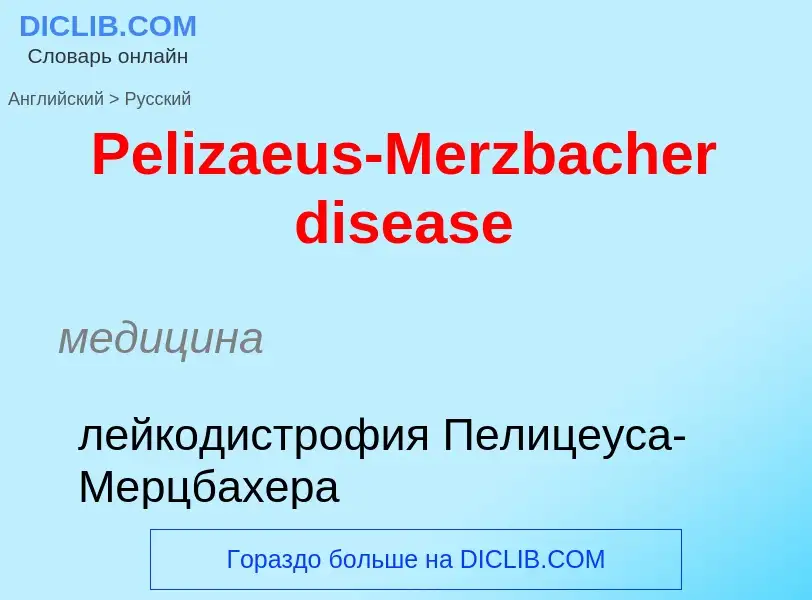 Как переводится Pelizaeus-Merzbacher disease на Русский язык