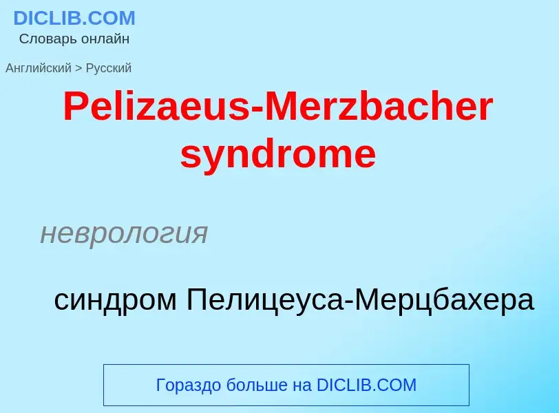 Как переводится Pelizaeus-Merzbacher syndrome на Русский язык