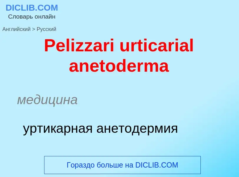 ¿Cómo se dice Pelizzari urticarial anetoderma en Ruso? Traducción de &#39Pelizzari urticarial anetod