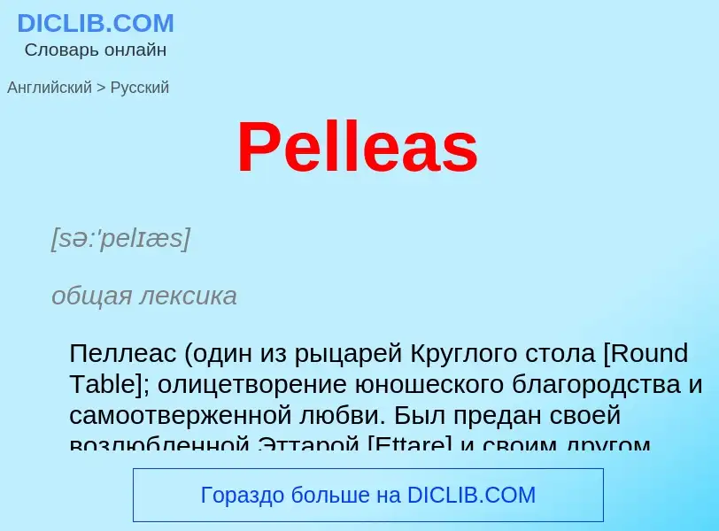 Как переводится Pelleas на Русский язык