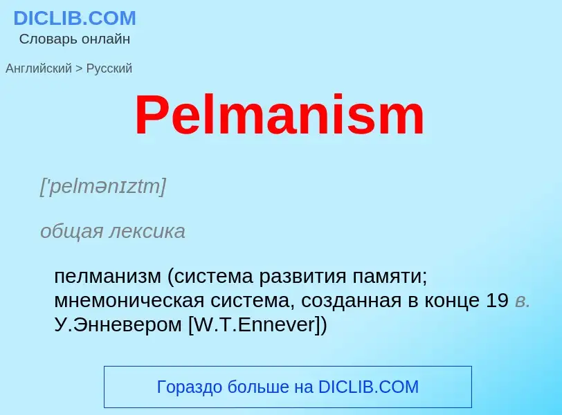 ¿Cómo se dice Pelmanism en Ruso? Traducción de &#39Pelmanism&#39 al Ruso