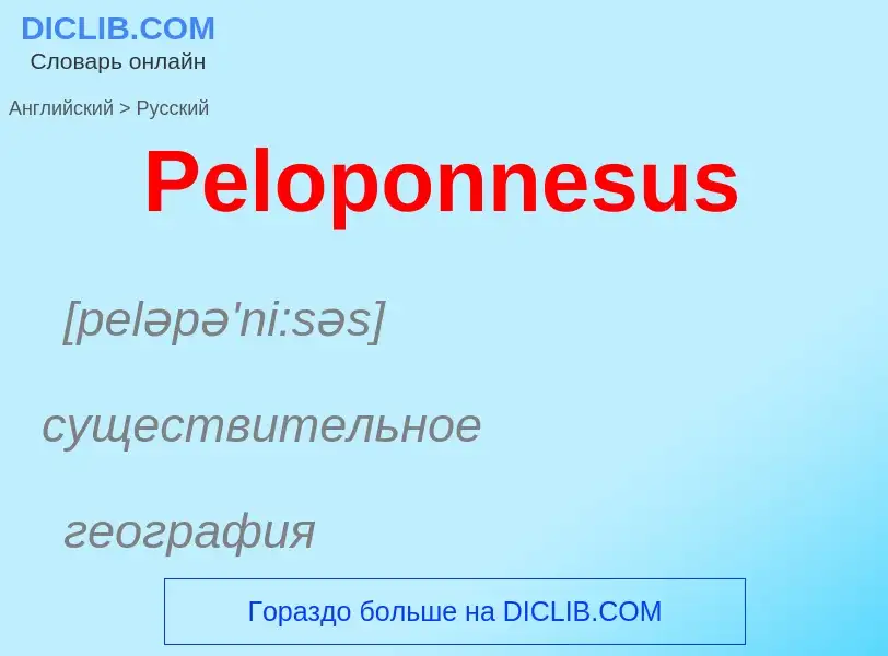 ¿Cómo se dice Peloponnesus en Ruso? Traducción de &#39Peloponnesus&#39 al Ruso