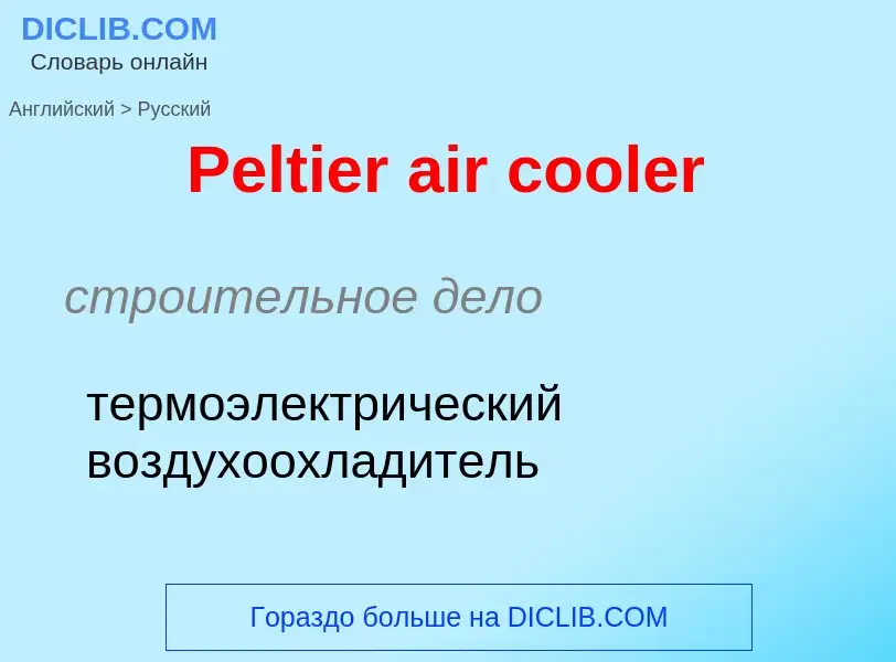 Как переводится Peltier air cooler на Русский язык