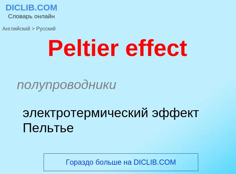 ¿Cómo se dice Peltier effect en Ruso? Traducción de &#39Peltier effect&#39 al Ruso