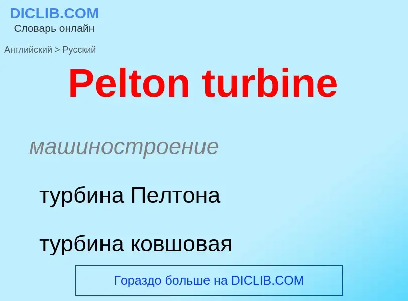 ¿Cómo se dice Pelton turbine en Ruso? Traducción de &#39Pelton turbine&#39 al Ruso