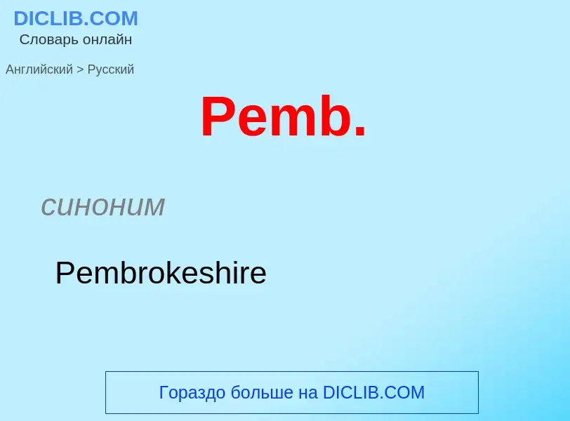 ¿Cómo se dice Pemb. en Ruso? Traducción de &#39Pemb.&#39 al Ruso