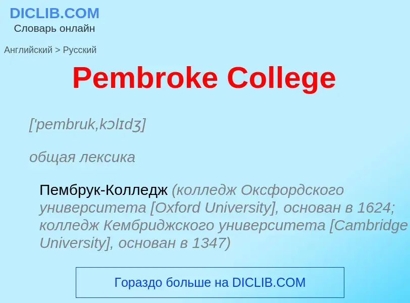 ¿Cómo se dice Pembroke College en Ruso? Traducción de &#39Pembroke College&#39 al Ruso