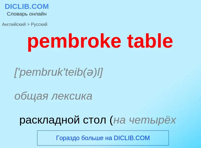 ¿Cómo se dice pembroke table en Ruso? Traducción de &#39pembroke table&#39 al Ruso