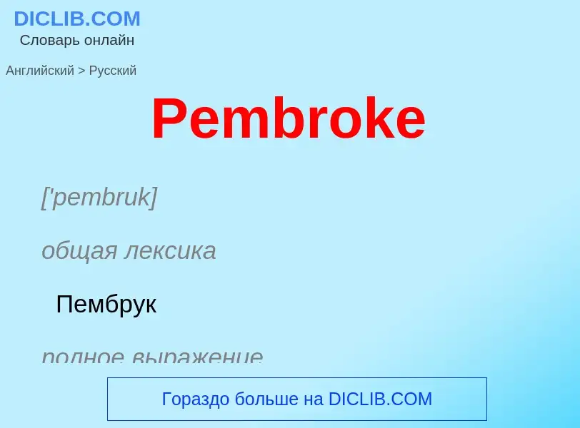 ¿Cómo se dice Pembroke en Ruso? Traducción de &#39Pembroke&#39 al Ruso