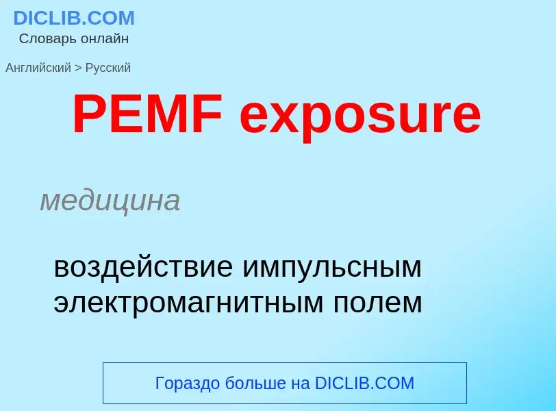 Μετάφραση του &#39PEMF exposure&#39 σε Ρωσικά