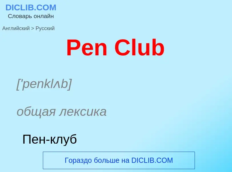 Как переводится Pen Club на Русский язык