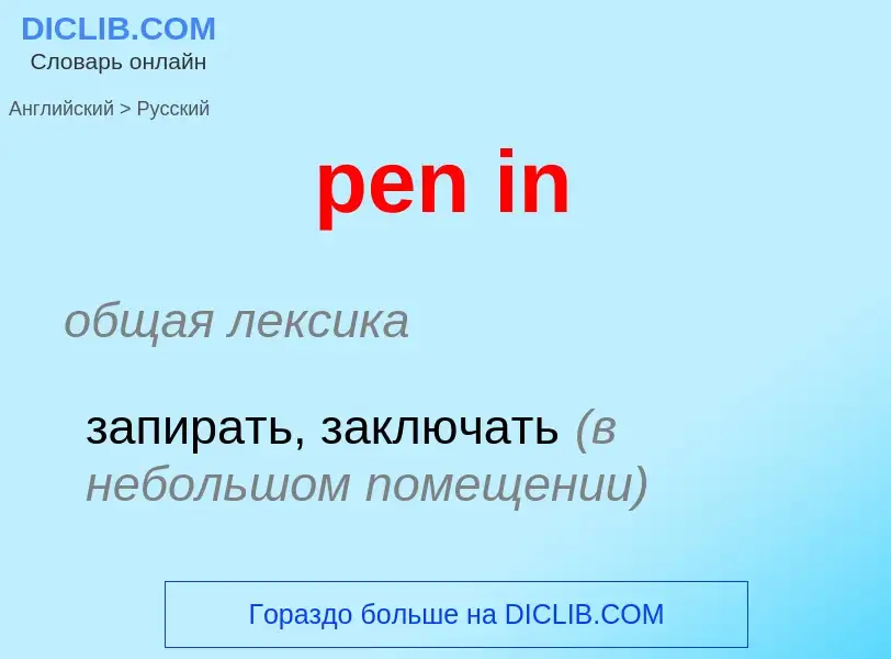 Как переводится pen in на Русский язык