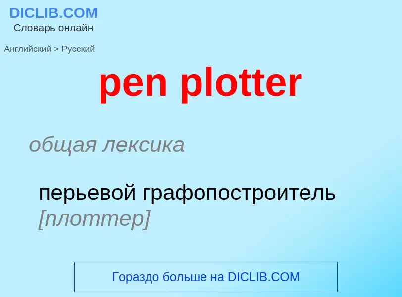 Como se diz pen plotter em Russo? Tradução de &#39pen plotter&#39 em Russo