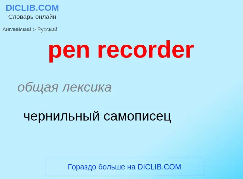 What is the Russian for pen recorder? Translation of &#39pen recorder&#39 to Russian