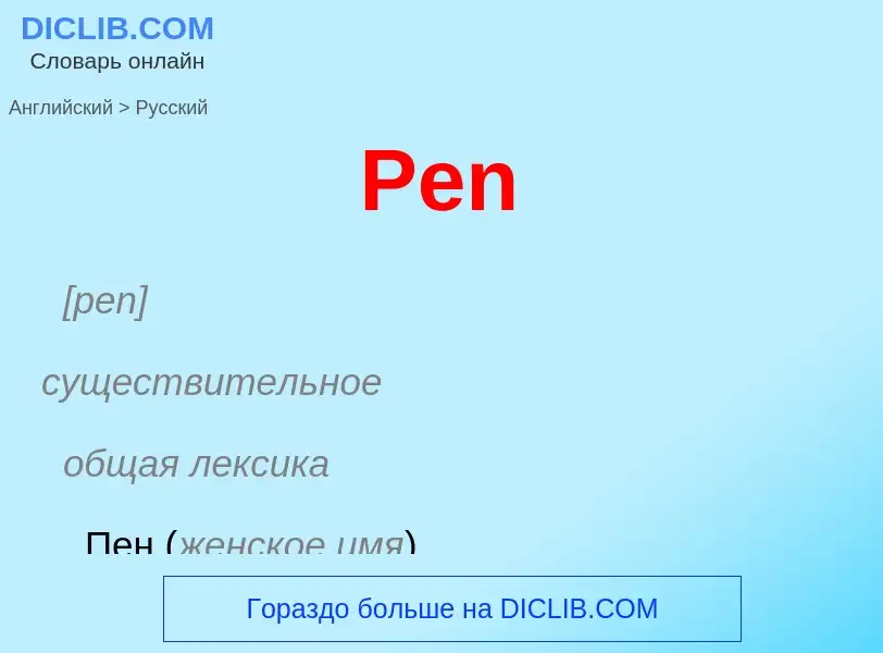 Как переводится Pen на Русский язык