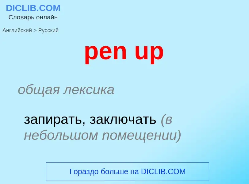 Как переводится pen up на Русский язык