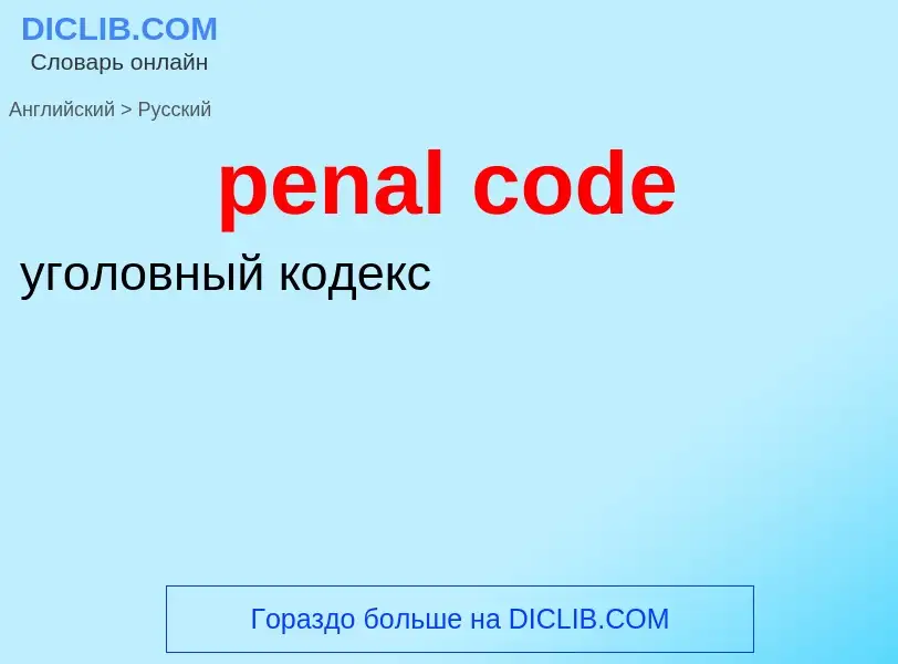 ¿Cómo se dice penal code en Ruso? Traducción de &#39penal code&#39 al Ruso