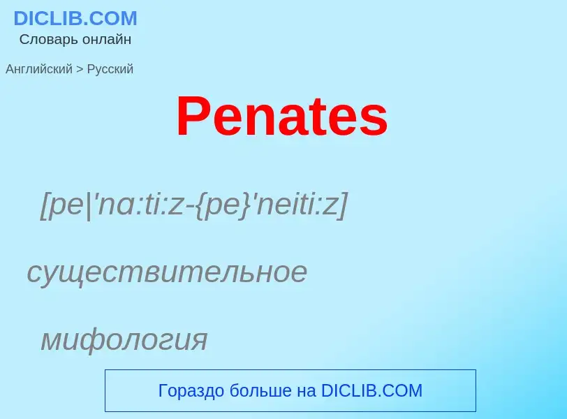 Как переводится Penates на Русский язык