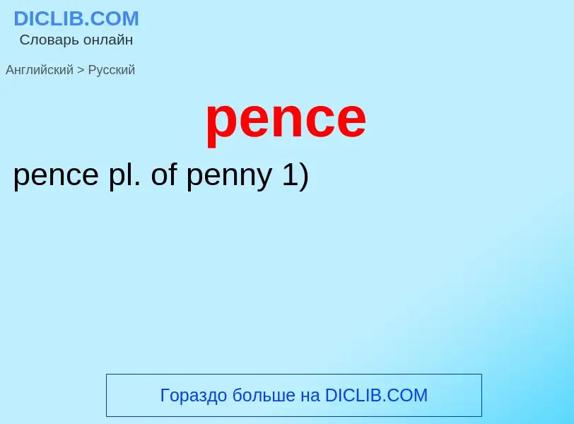 Как переводится pence на Русский язык