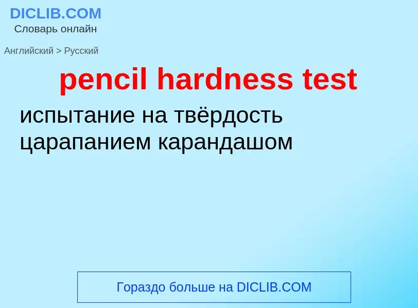 Как переводится pencil hardness test на Русский язык